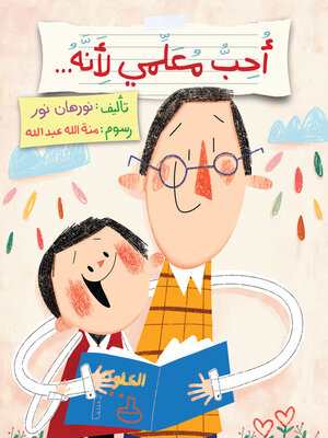 cover image of أحب معلمي لأنه…
